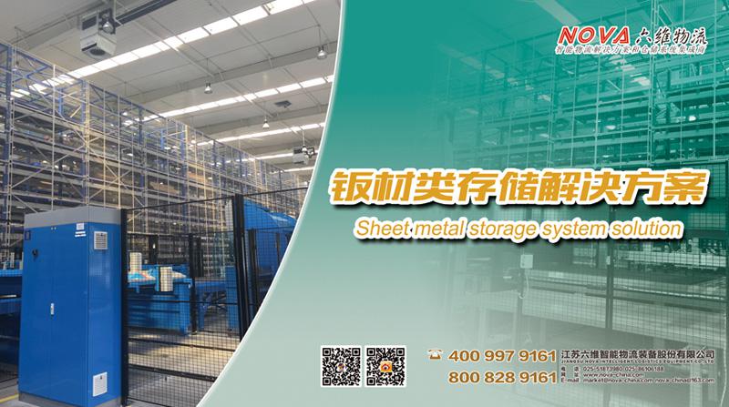 六維物流鈑材類存儲解決方案